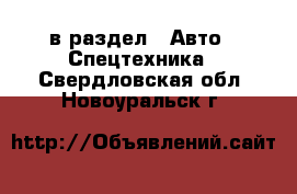  в раздел : Авто » Спецтехника . Свердловская обл.,Новоуральск г.